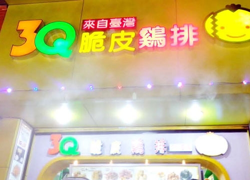 台湾脆皮鸡小吃门面门店ufc下注
降温系统